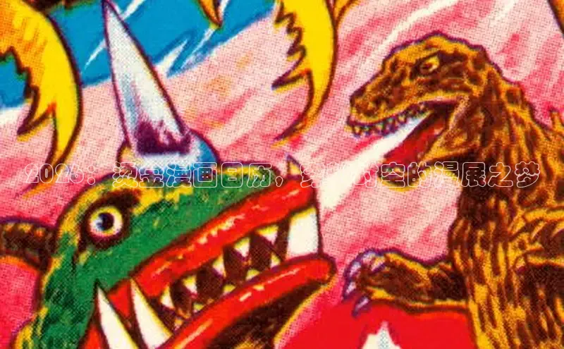2026：烫金漫画日历，穿越时空的漫展之梦