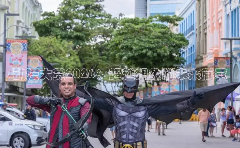 动漫大赏2026：超越想象的未来篇章